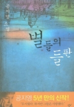별들의 들판(창비 빅이벤트)